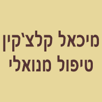 קלצ'קין מיכאל בתל אביב