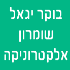 בוקר יגאל שומרון אלקטרוניקה בחדרה בוקר יגאל שומרון אלקטרוניקה בחדרה