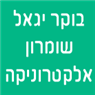 בוקר יגאל שומרון אלקטרוניקה בחדרה בוקר יגאל שומרון אלקטרוניקה בחדרה