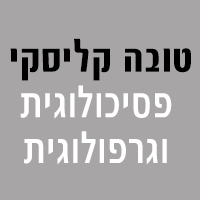 טובה קליסקי פסיכולוגית וגרפולוגית בתל אביב טובה קליסקי פסיכולוגית וגרפולוגית בתל אביב
