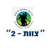 " צוות - 2 "- לוגו " צוות - 2 "- לוגו