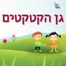 גן תינוקיה ומעון הקטקטים- לוגו גן תינוקיה ומעון הקטקטים- לוגו