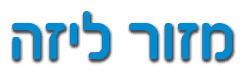 מזור ליזה יועצת מס מייצגת בתל אביב מזור ליזה יועצת מס מייצגת בתל אביב