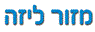 לוגו של מזור ליזה יועצת מס מייצגת מזור ליזה יועצת מס מייצגת - תמונת לוגו