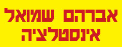 לוגו של אברהם שמואל אברהם שמואל - תמונת לוגו