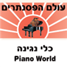 לוגו של עולם הפסנתרים וכלי נגינה עולם הפסנתרים וכלי נגינה - תמונת לוגו