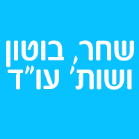 שחר; בוטון ושות' עו"ד בתל אביב שחר; בוטון ושות' עו"ד בתל אביב