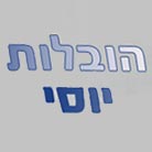הובלות יוסי באריאל הובלות יוסי באריאל