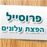 פרוסייל הפצת עלונים בתל אביב פרוסייל הפצת עלונים בתל אביב