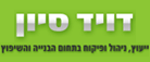 דויד סיון - ייעוץ, ניהול ופיקוח במודיעין-מכבים-רעות דויד סיון - ייעוץ, ניהול ופיקוח במודיעין-מכבים-רעות
