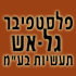 לוגו של פלסטפיבר גל-אש תעשיות בע"מ פלסטפיבר גל-אש תעשיות בע"מ - תמונת לוגו