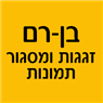 בן-רם זגגות ומסגור תמונות במבשרת ציון בן-רם זגגות ומסגור תמונות במבשרת ציון