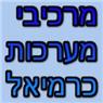 לוגו של מרכיבי מערכות כרמיאל מרכיבי מערכות כרמיאל - תמונת לוגו