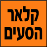 קלאר הסעים- לוגו קלאר הסעים- לוגו