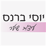 יוסי ברנס - עיצוב שיער במבשרת ציון יוסי ברנס - עיצוב שיער במבשרת ציון
