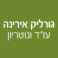 גורליק אירינה עו"ד ונוטריון בחדרה גורליק אירינה עו"ד ונוטריון בחדרה
