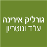 לוגו של גורליק אירינה עו"ד ונוטריון גורליק אירינה עו"ד ונוטריון - תמונת לוגו