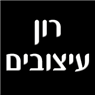 רון עיצובים בחדרה רון עיצובים בחדרה