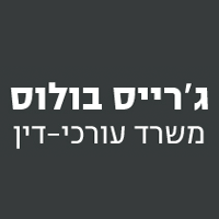 עו"ד בולוס ג'רייס רפול בכפר יאסיף עו"ד בולוס ג'רייס רפול בכפר יאסיף