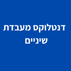 דנטלוקס מעבדת שיניים באשקלון