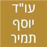 עו"ד יוסף תמיר בתל אביב עו"ד יוסף תמיר בתל אביב