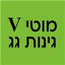 מוטי V גינות גג בפתח תקווה מוטי V גינות גג בפתח תקווה