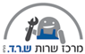 לוגו של מרכז שרות ש.ר.ד מרכז שרות ש.ר.ד - תמונת לוגו