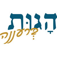 לוגו של הגות ברעננה תשמישי קדושה הגות ברעננה תשמישי קדושה - תמונת לוגו
