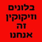 בלונים וזיקוקין זה אנחנו בכפר אחים בלונים וזיקוקין זה אנחנו בכפר אחים