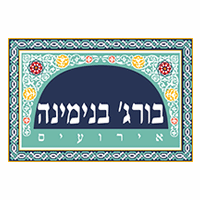 בורג' בינימינה בבנימינה