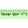 ד"ר שנטל יוסף בעפולה ד"ר שנטל יוסף בעפולה
