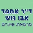 ד"ר אחמד אבו גוש בירושלים ד"ר אחמד אבו גוש בירושלים