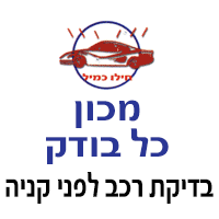 מכון כל בודק בעפולה מכון כל בודק בעפולה