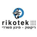 ריקוטק בע"מ - תמונה ריקוטק בע"מ - תמונה