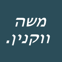משה ווקנין קבלן שיפוצים בירושלים משה ווקנין קבלן שיפוצים בירושלים