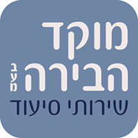 מוקד הבירה בע"מ בירושלים מוקד הבירה בע"מ בירושלים