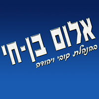 אלום בן חי באשקלון אלום בן חי באשקלון