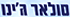לוגו של אחים סולאר ג'ינו אחים סולאר ג'ינו - תמונת לוגו
