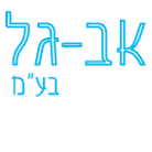 אב-גל בע"מ באשדוד אב-גל בע"מ באשדוד