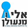 אלי מנעולן בבאר שבע אלי מנעולן בבאר שבע