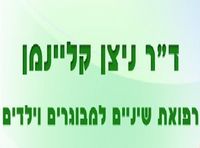 ד"ר קליינמן ניצן בגבעת שמואל ד"ר קליינמן ניצן בגבעת שמואל