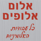 אלום אלופים בקרית גת אלום אלופים בקרית גת