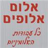 אלום אלופים בקרית גת אלום אלופים בקרית גת