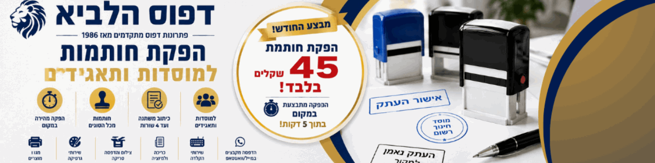 דפוס הלביא חותמות במקום ב 5 דק' - תמונה ראשית דפוס הלביא חותמות במקום ב 5 דק' - תמונה ראשית