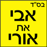 אורי השירות לבית במעלה אדומים אורי השירות לבית במעלה אדומים