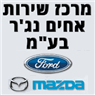 מרכז שירות אחים נג'ר בע"מ בחיפה מרכז שירות אחים נג'ר בע"מ בחיפה