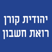 יהודית קורן - רואת חשבון בגדרה יהודית קורן - רואת חשבון בגדרה