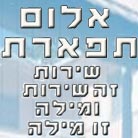 אלום תפארת בבאר שבע אלום תפארת בבאר שבע