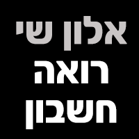 אלון שי רואה חשבון בראשון לציון אלון שי רואה חשבון בראשון לציון