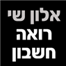 לוגו של אלון שי רואה חשבון אלון שי רואה חשבון - תמונת לוגו